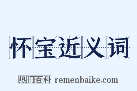 怀宝近义词是什么意思的图片